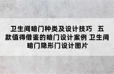 卫生间暗门种类及设计技巧   五款值得借鉴的暗门设计案例 卫生间暗门隐形门设计图片